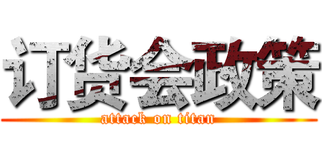 订货会政策 (attack on titan)