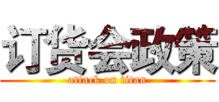 订货会政策 (attack on titan)