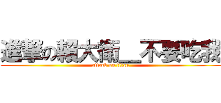 進撃の賴大衛＿不要吃我 (attack on titan)