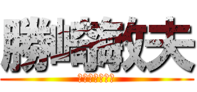 勝崎敏夫 (義忠のおじさん)