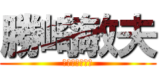 勝崎敏夫 (義忠のおじさん)