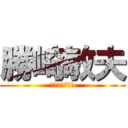 勝崎敏夫 (義忠のおじさん)