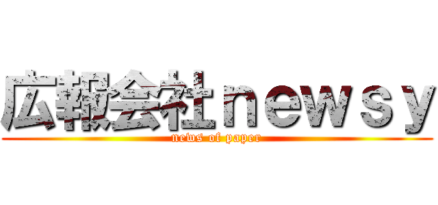 広報会社ｎｅｗｓｙ (news of paper)