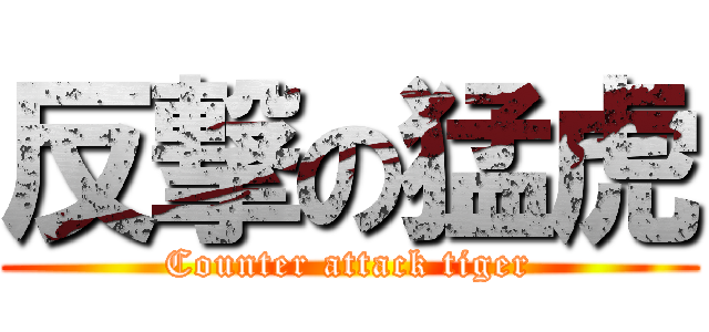 反撃の猛虎 (Counter attack tiger)