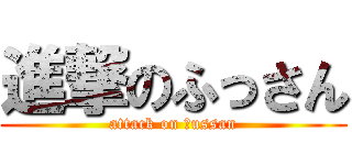 進撃のふっさん (attack on ｆussan)