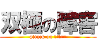 双極の障害 (attack on titan)