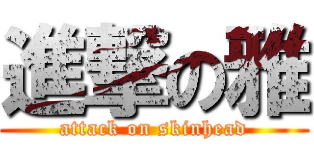 進撃の雅 (attack on skinhead)