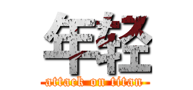 年轻 (attack on titan)