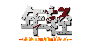 年轻 (attack on titan)