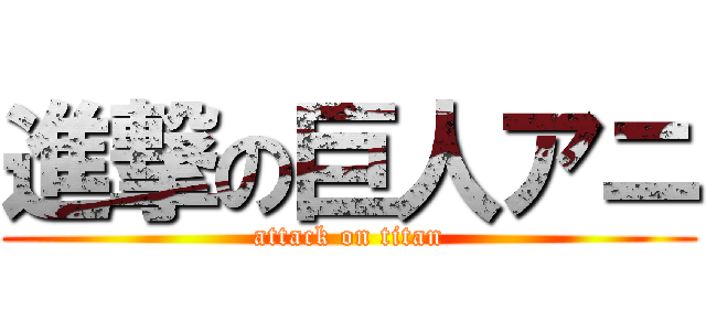 進撃の巨人アニ (attack on titan)