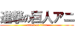 進撃の巨人アニ (attack on titan)