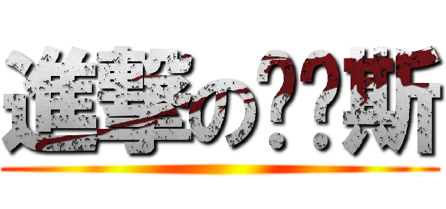 進撃の维鲁斯 ()