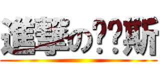 進撃の维鲁斯 ()