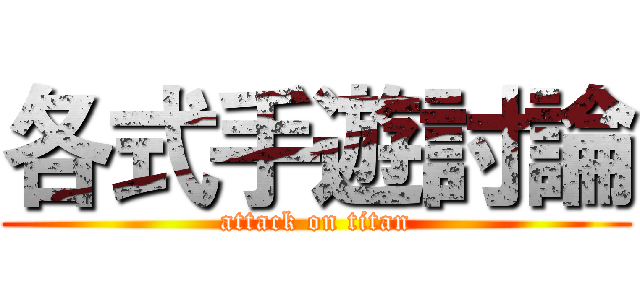 各式手遊討論 (attack on titan)