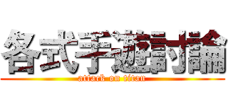 各式手遊討論 (attack on titan)