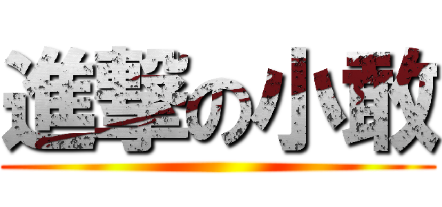 進撃の小敢 ()