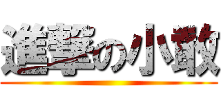 進撃の小敢 ()