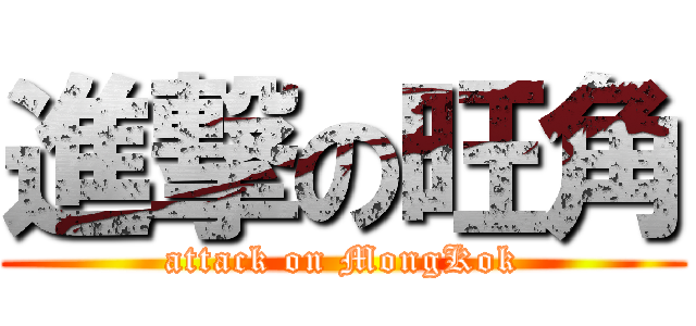 進撃の旺角 (attack on MongKok)