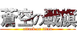 蒼空の戦旗 (attack on titan)
