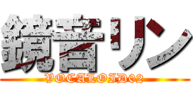 鏡音リン (VOCALOID02)