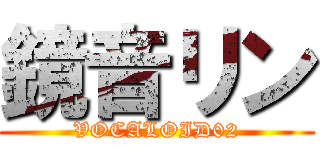 鏡音リン (VOCALOID02)