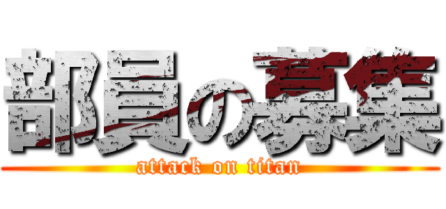 部員の募集 (attack on titan)