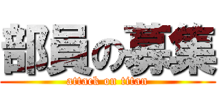 部員の募集 (attack on titan)