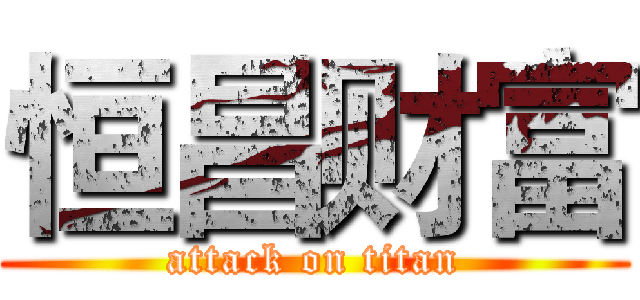 恒昌财富 (attack on titan)