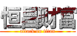 恒昌财富 (attack on titan)