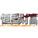 恒昌财富 (attack on titan)