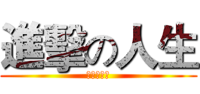 進擊の人生 (無聊的人生)