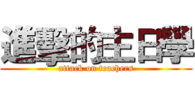 進擊的主日學 (attack on teachers)