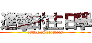 進擊的主日學 (attack on teachers)