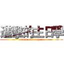 進擊的主日學 (attack on teachers)