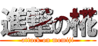 進撃の椛 (attack on momiji)