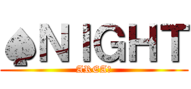 ♠ＮＩＧＨＴ (AREA♠)