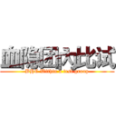 血隐团內比试 (BHC Within a test group)