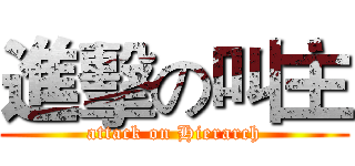 進擊の叫主 (attack on Hierarch)