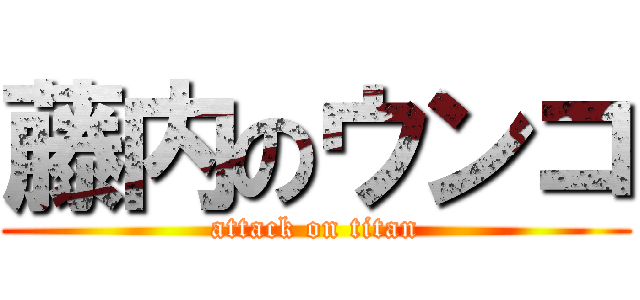 藤内のウンコ (attack on titan)