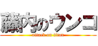 藤内のウンコ (attack on titan)