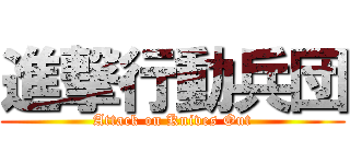 進撃行動兵団 (Attack on Knives Out)