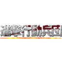 進撃行動兵団 (Attack on Knives Out)