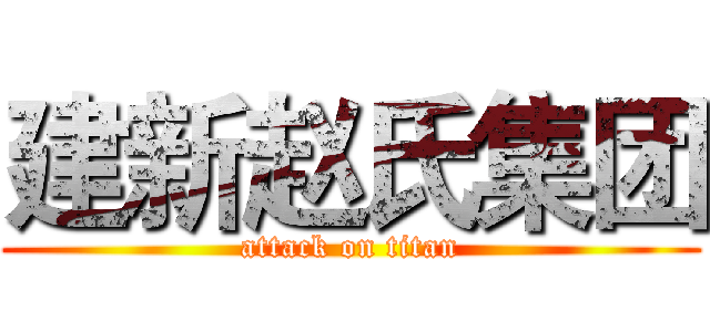 建新赵氏集团 (attack on titan)