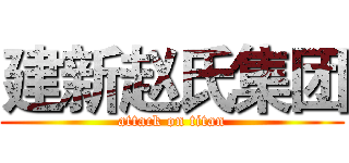 建新赵氏集团 (attack on titan)