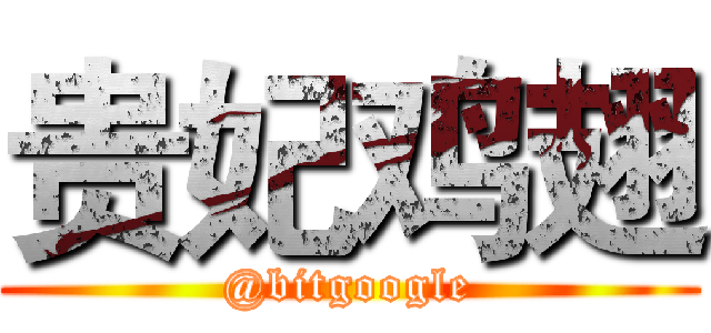 贵妃鸡翅 (@bitgoogle)