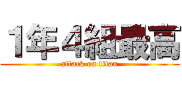 １年４組最高 (attack on titan)