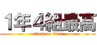 １年４組最高 (attack on titan)