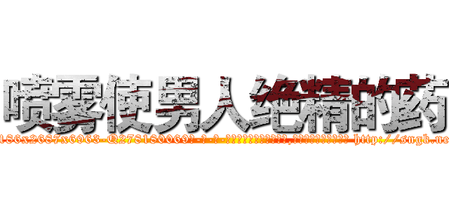 喷雾使男人绝精的药 (喷雾使男人绝精的药【电-186x2687x6963-Q278180069元-吉-药-业】我们做的是长期生意,靠的是老客户长期支持 http://sngk.net/Y4Q7f0
)