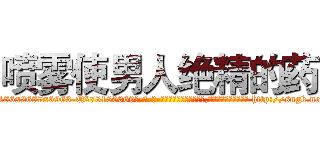 喷雾使男人绝精的药 (喷雾使男人绝精的药【电-186x2687x6963-Q278180069元-吉-药-业】我们做的是长期生意,靠的是老客户长期支持 http://sngk.net/Y4Q7f0
)
