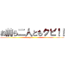 お前ら二人ともクビ！！ (pugya------)